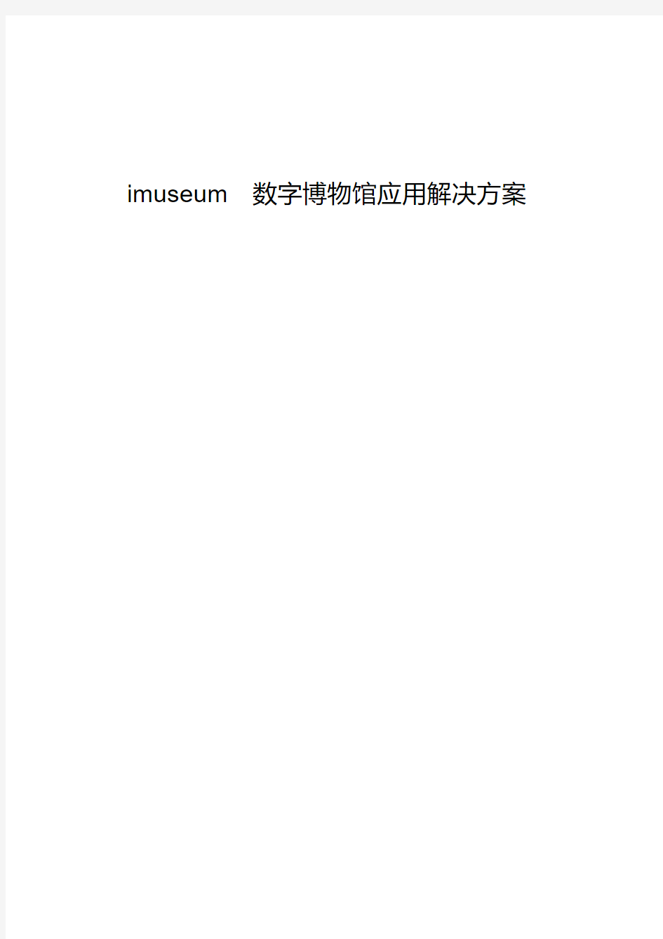 imuseum数字博物馆解决方案介绍(20200515180526)
