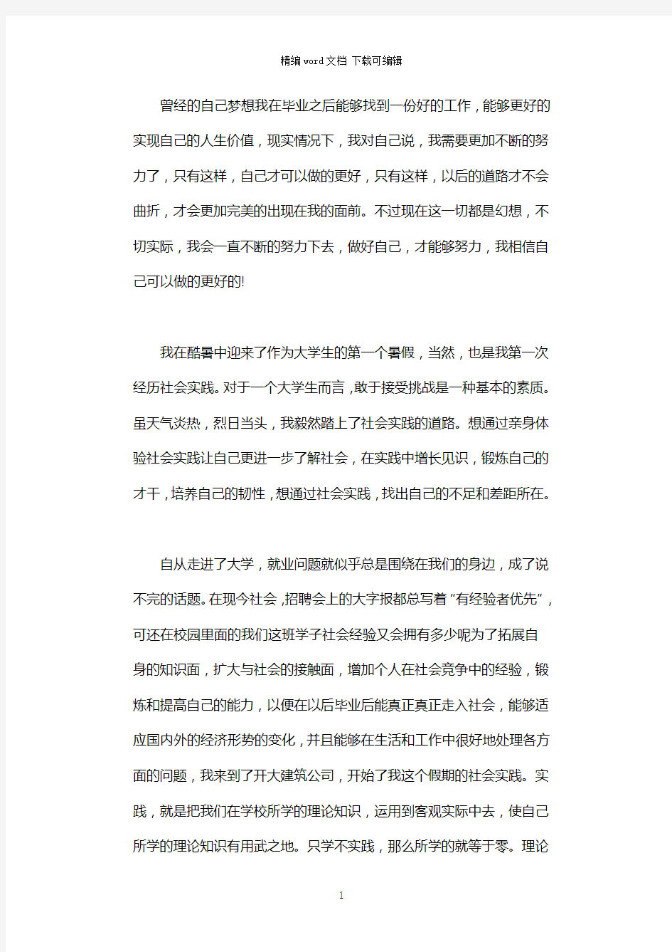 大一暑假社会实践报告2021字