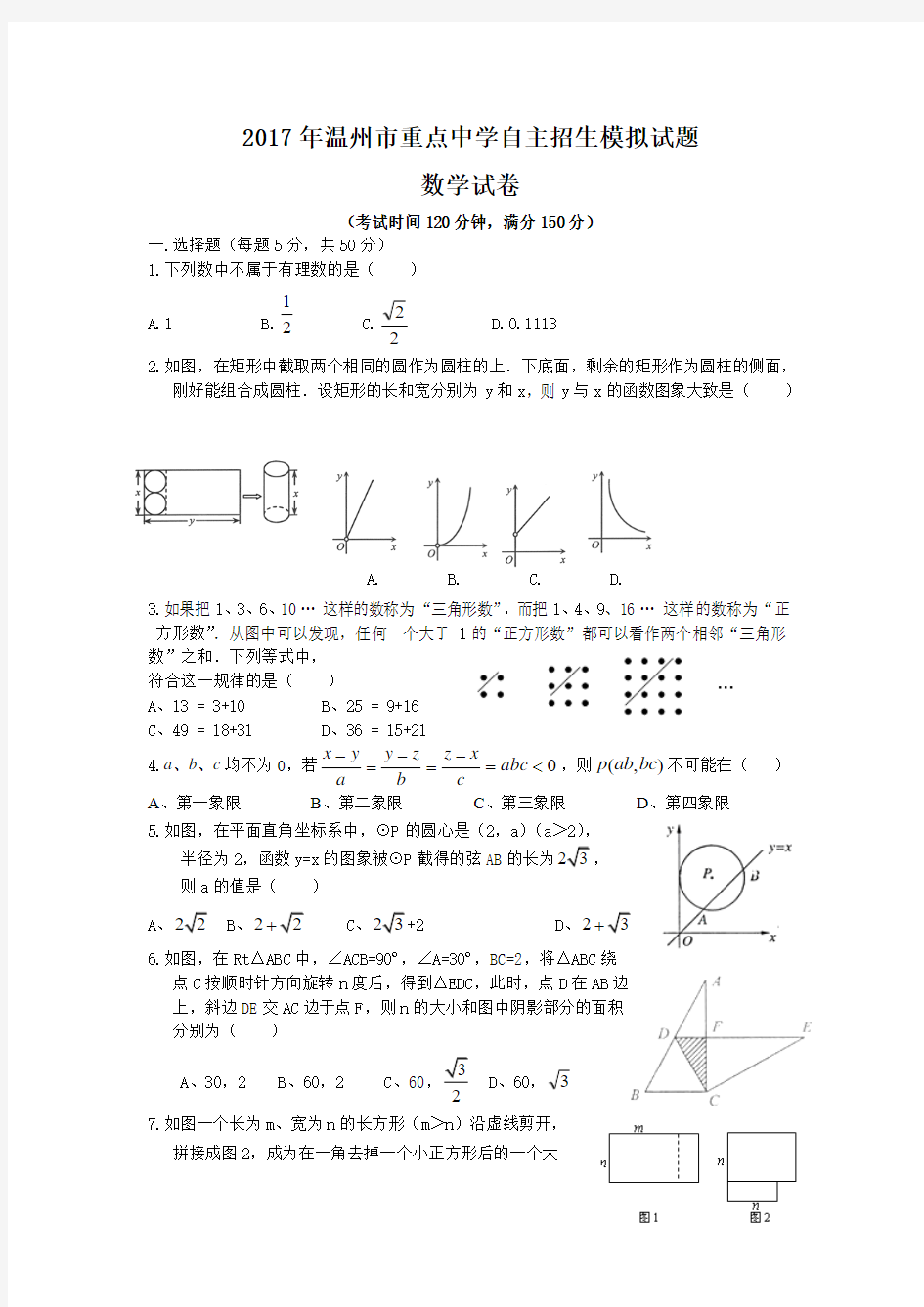 2018年温州市重点中学自主招生模拟数学试题含答案