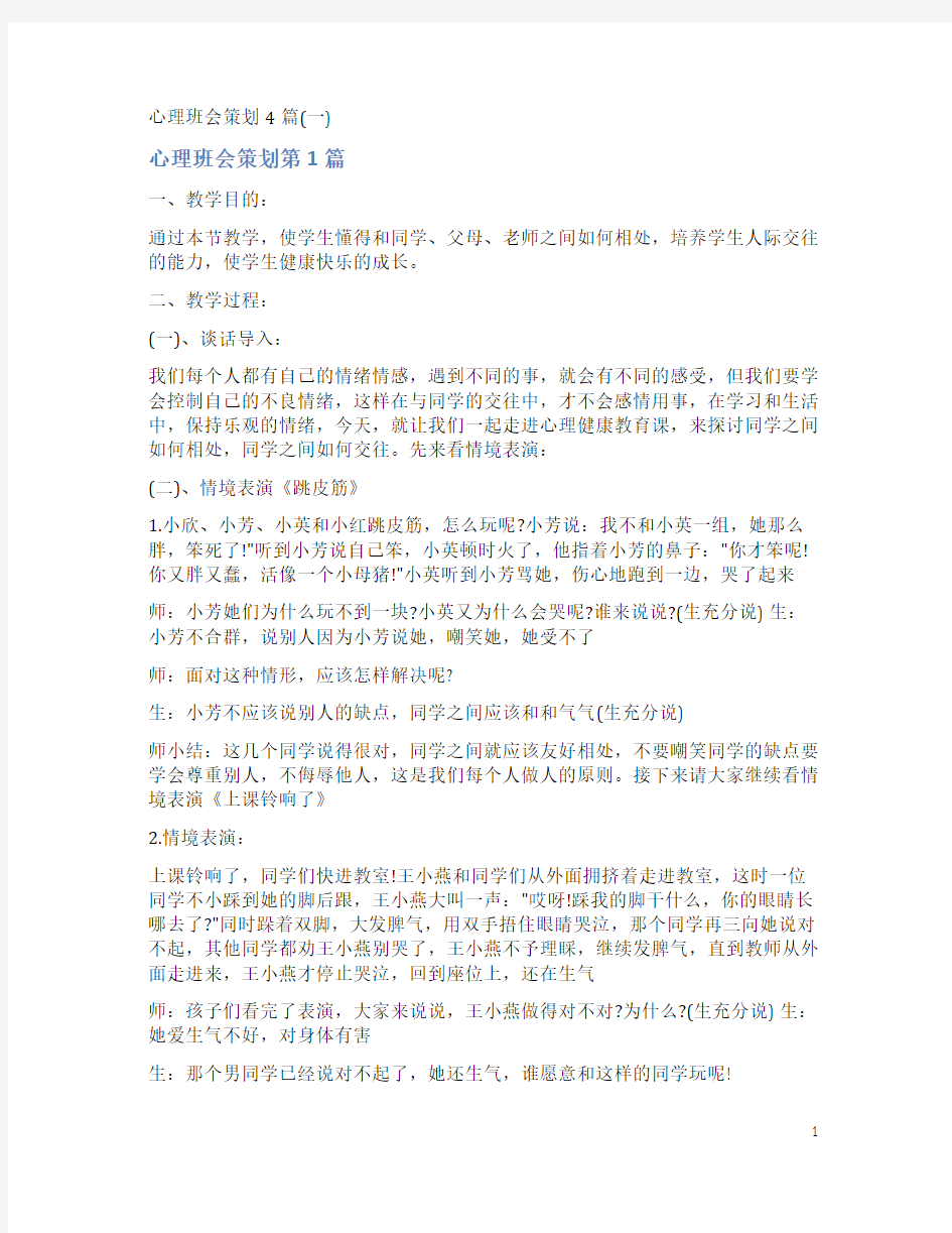 心理班会策划4篇(一)