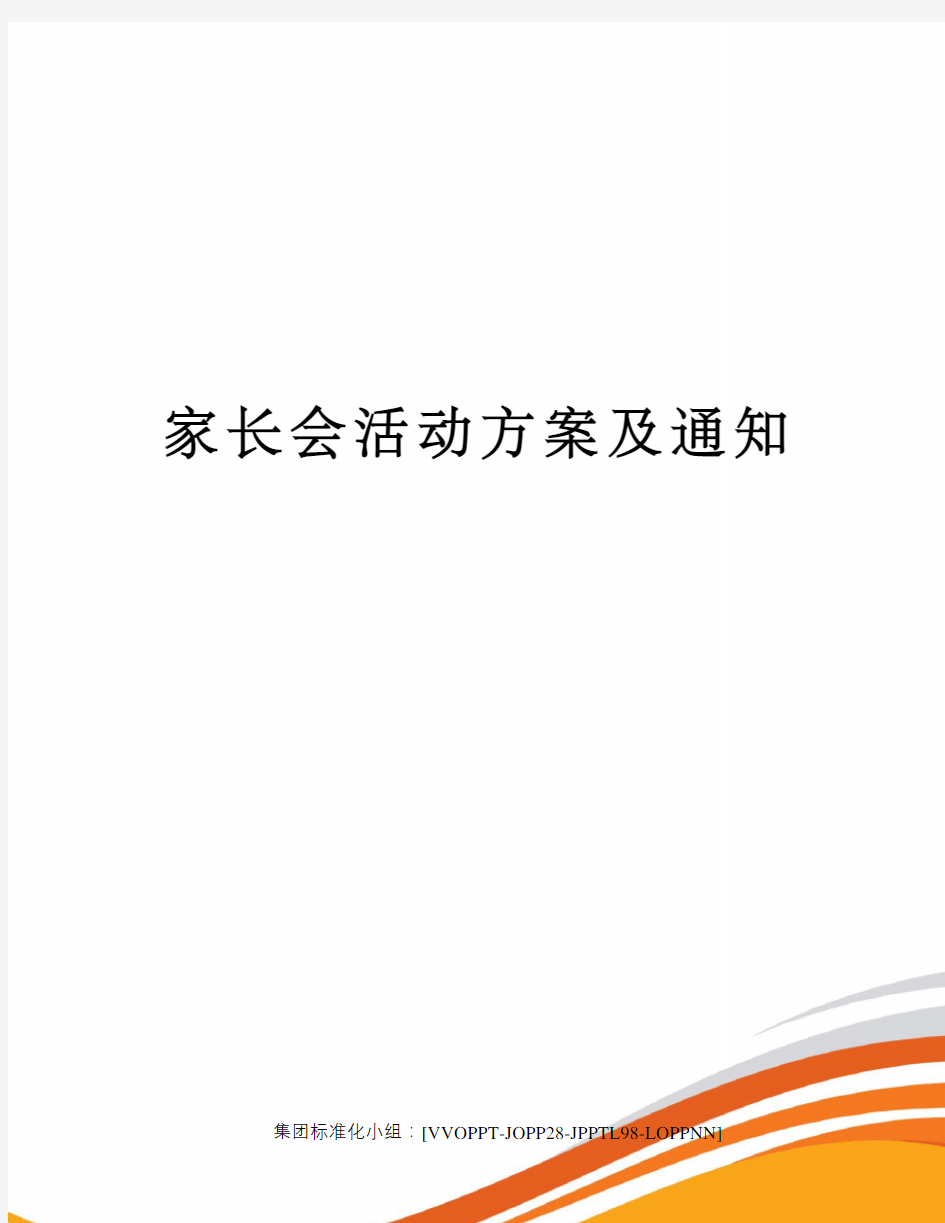 家长会活动方案及通知