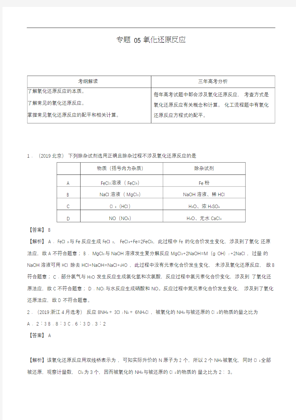 氧化还原反应-高考化学总复习专题归纳训练