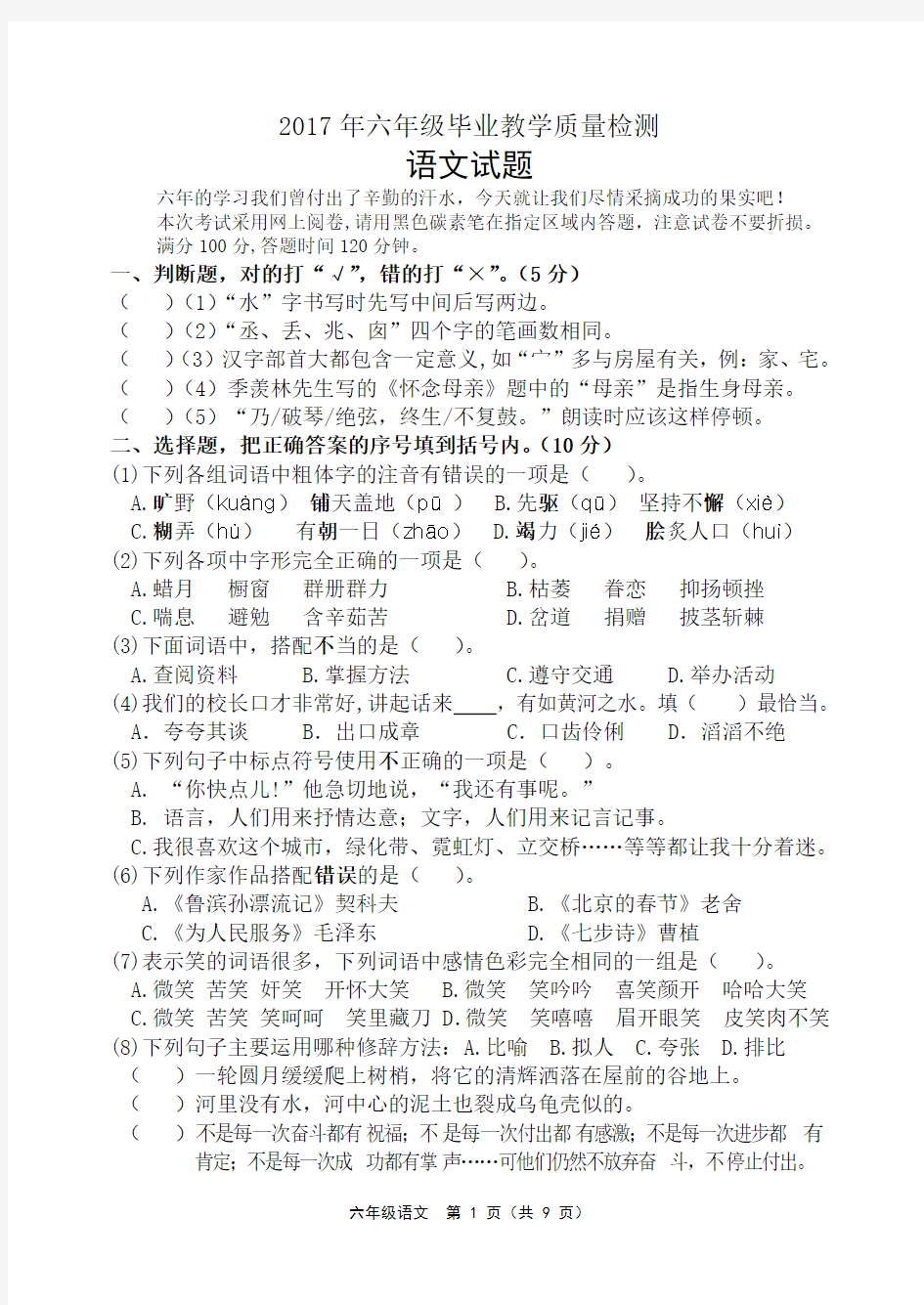 2017年六年级毕业教学质量检测语文试题