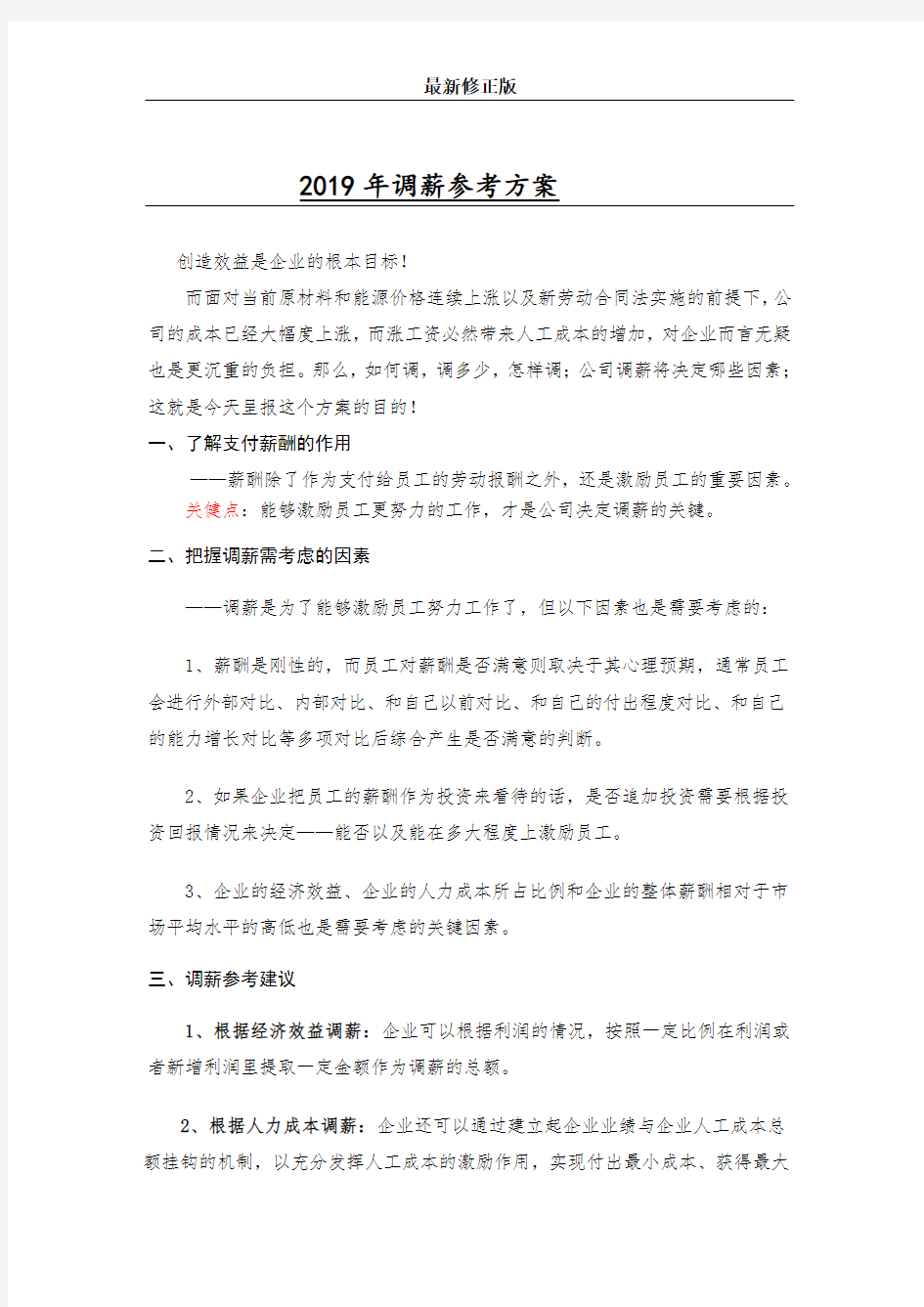 17_2019年某集团公司年度调薪方案(参考版)_最新修正版