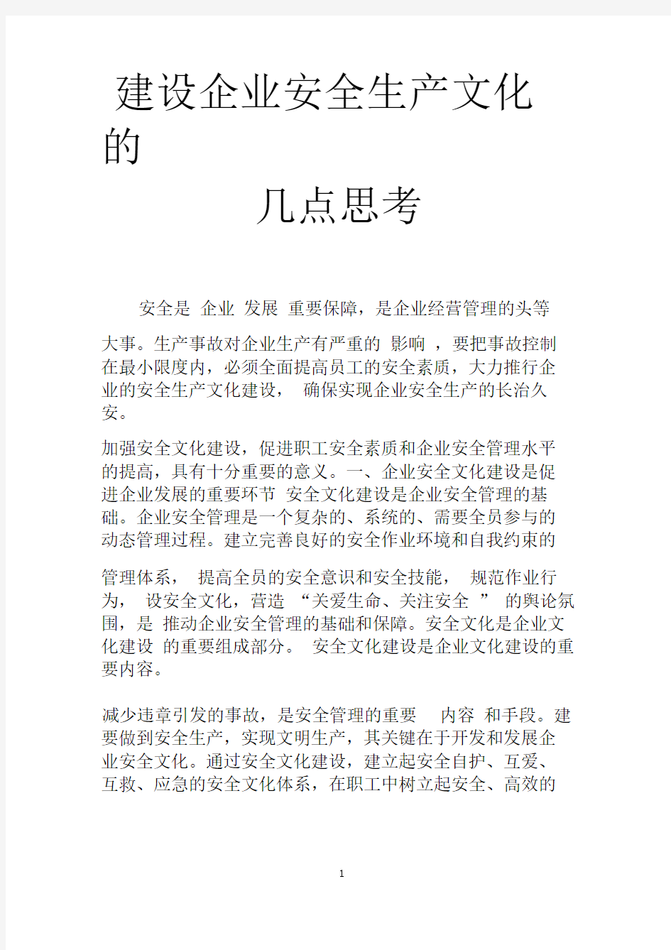 建设企业安全生产文化的几点思考.doc