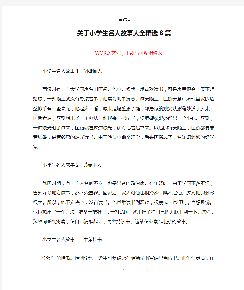 关于小学生名人故事大全精选8篇