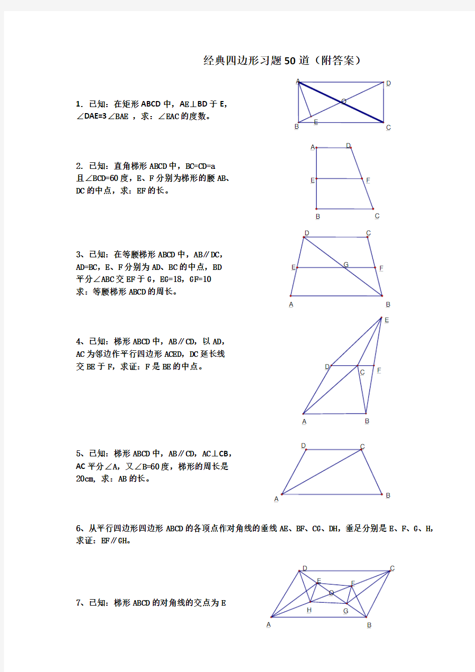 (完整)初中数学经典四边形习题50道(附答案)