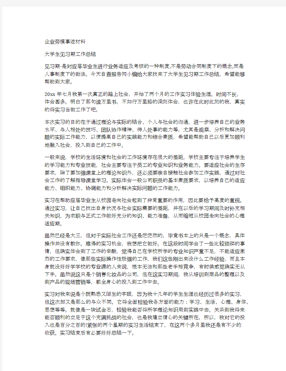 企业劳模事迹材料