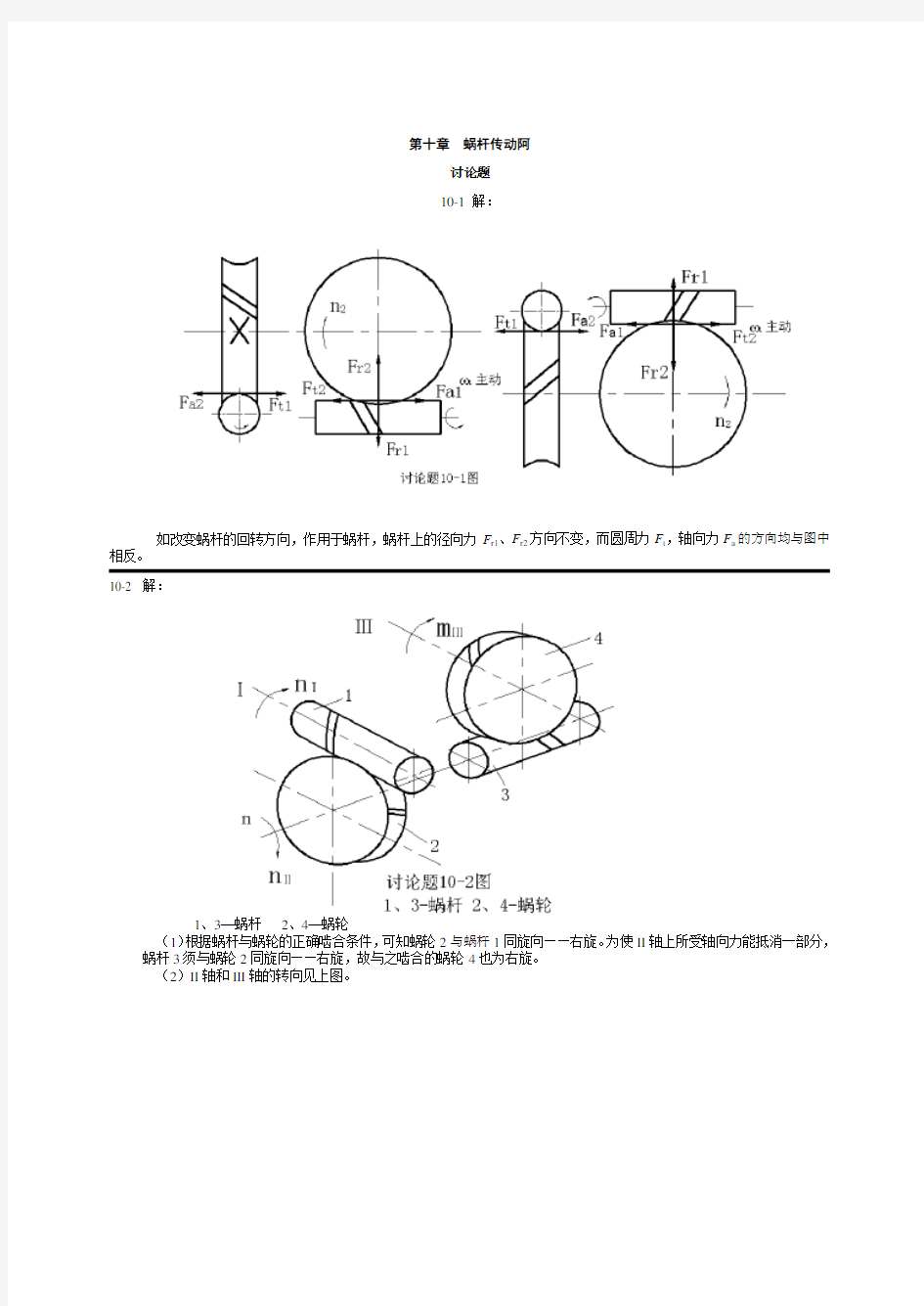 第十章蜗杆传动分析