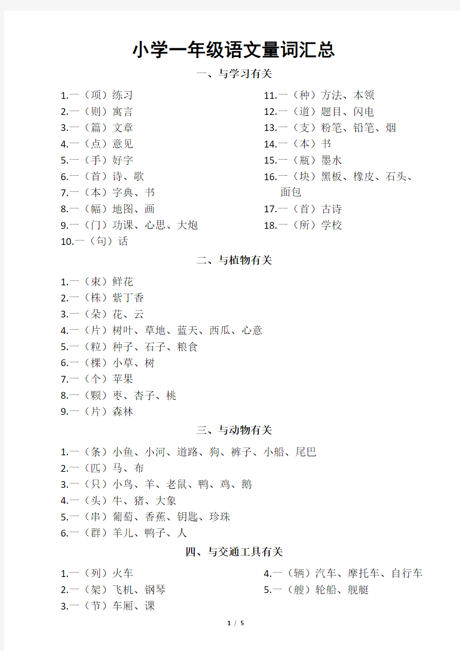 小学语文部编版一年级量词汇总