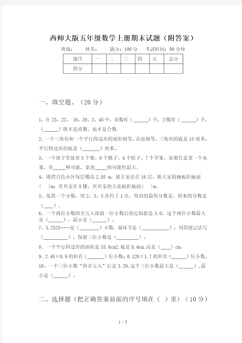 西师大版五年级数学上册期末试题(附答案)