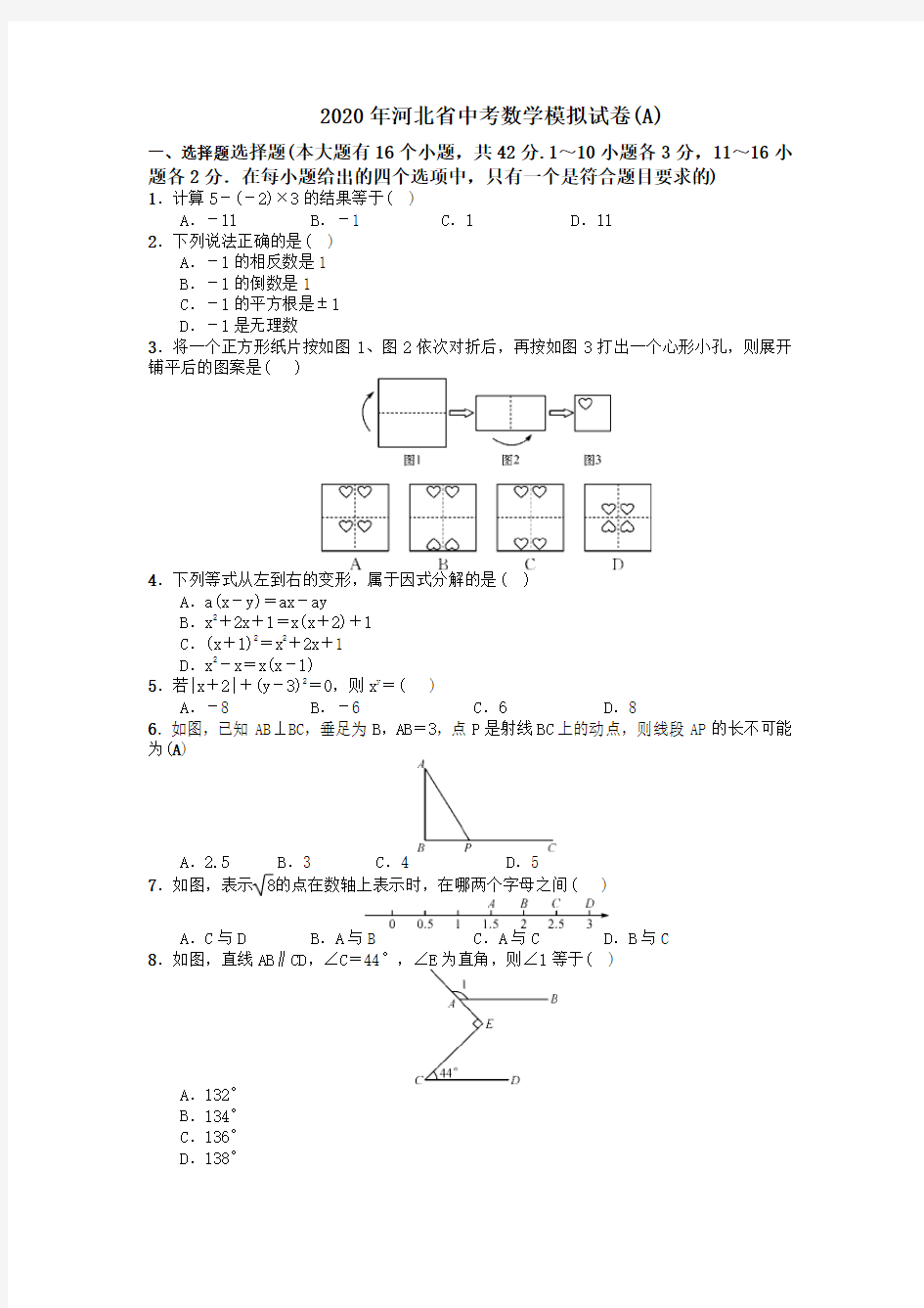 2020年河北中考数学模拟试题AB卷