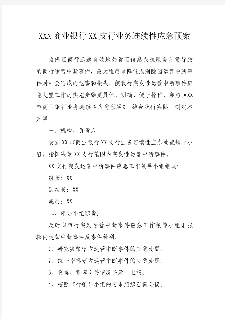 商业银行业务连续性应急预案