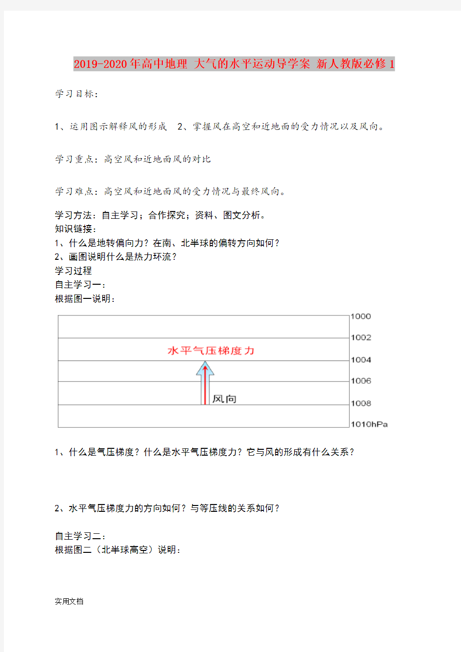 2020-2021年高中地理 大气的水平运动导学案 新人教版必修1