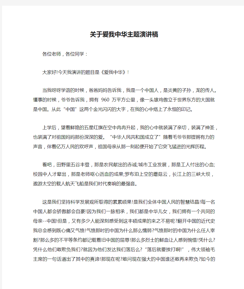 关于爱我中华主题演讲稿