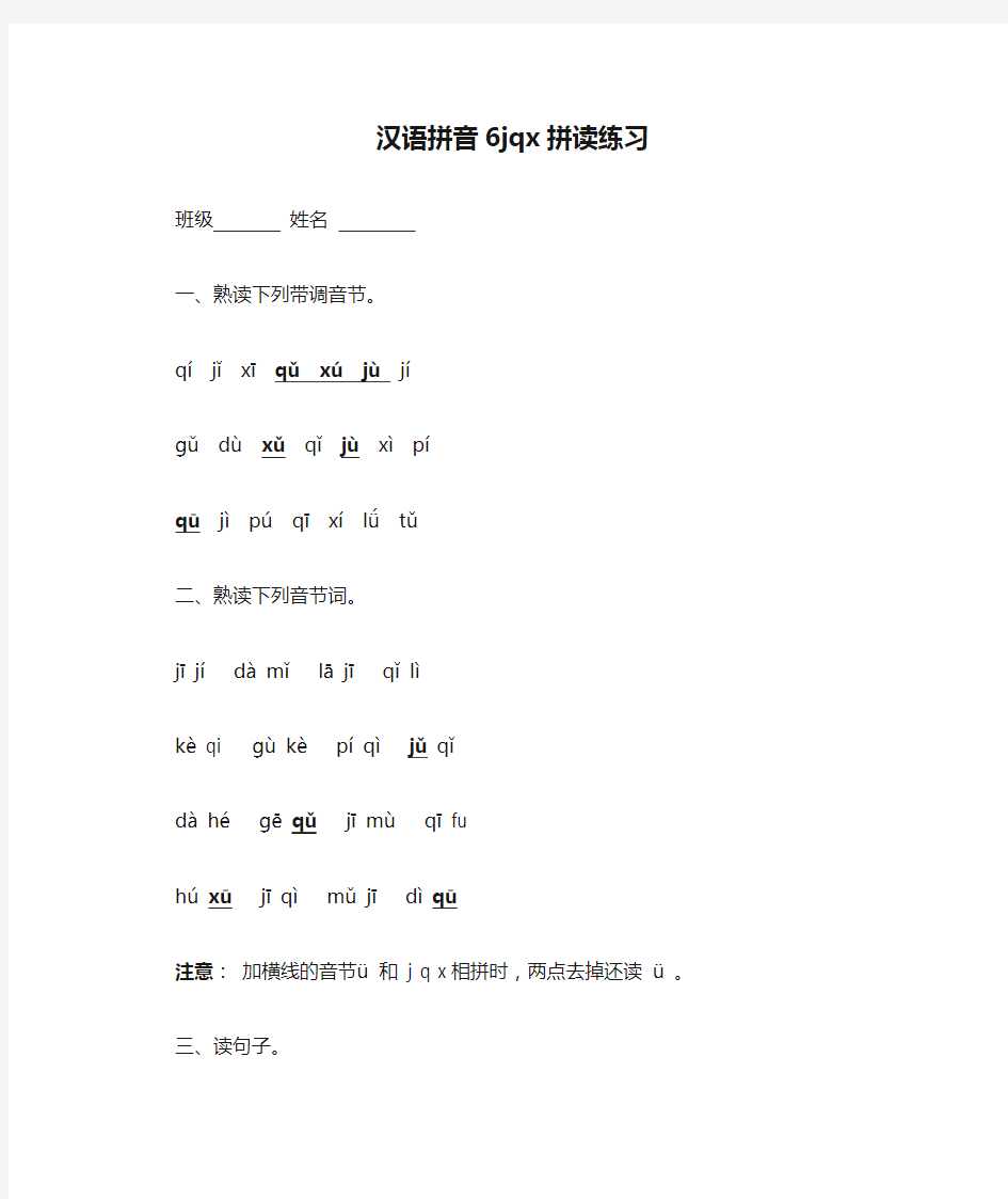 汉语拼音6jqx拼读练习
