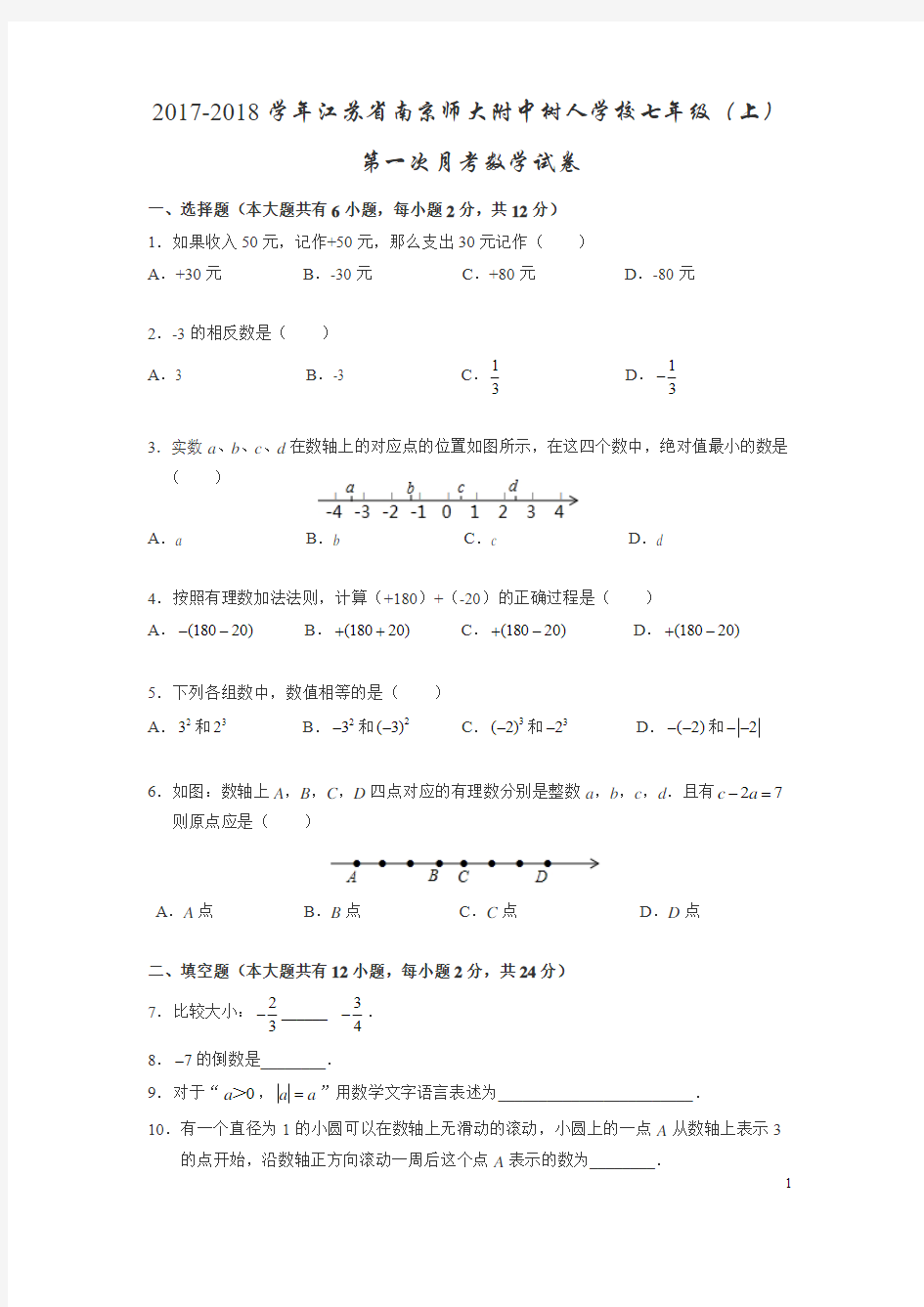 2017-2018年南京师范大学附属树人中学七年级上数学第一次月考试卷