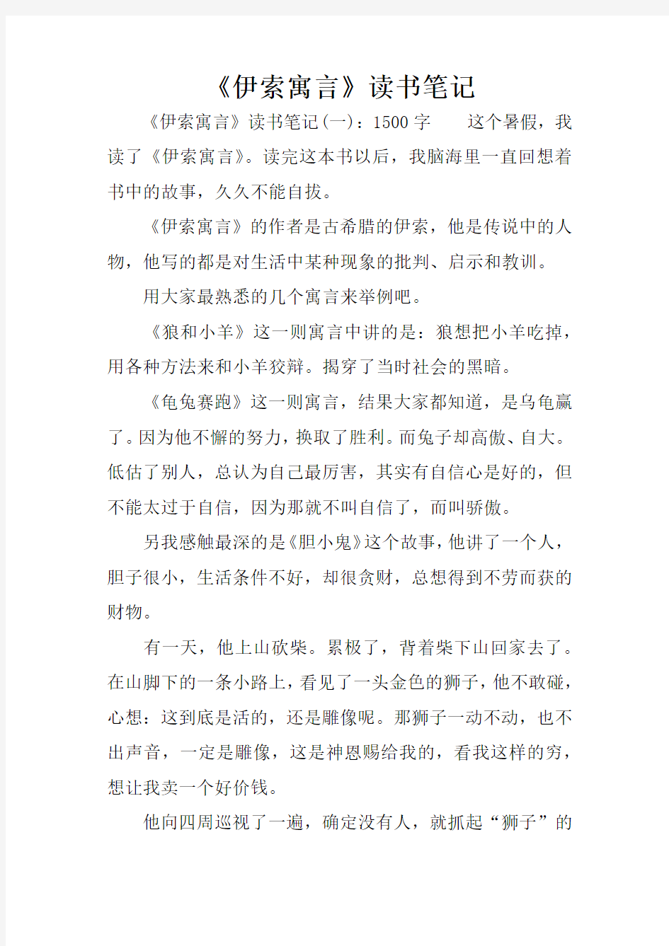 《伊索寓言》读书笔记