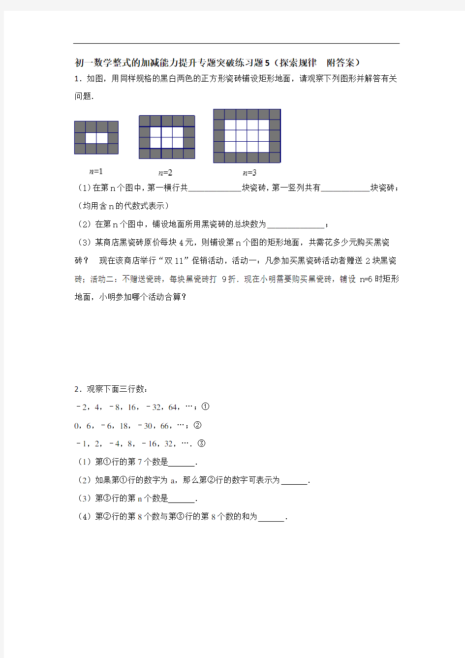 初一数学整式的加减能力提升专题突破练习题5(探索规律  附答案)