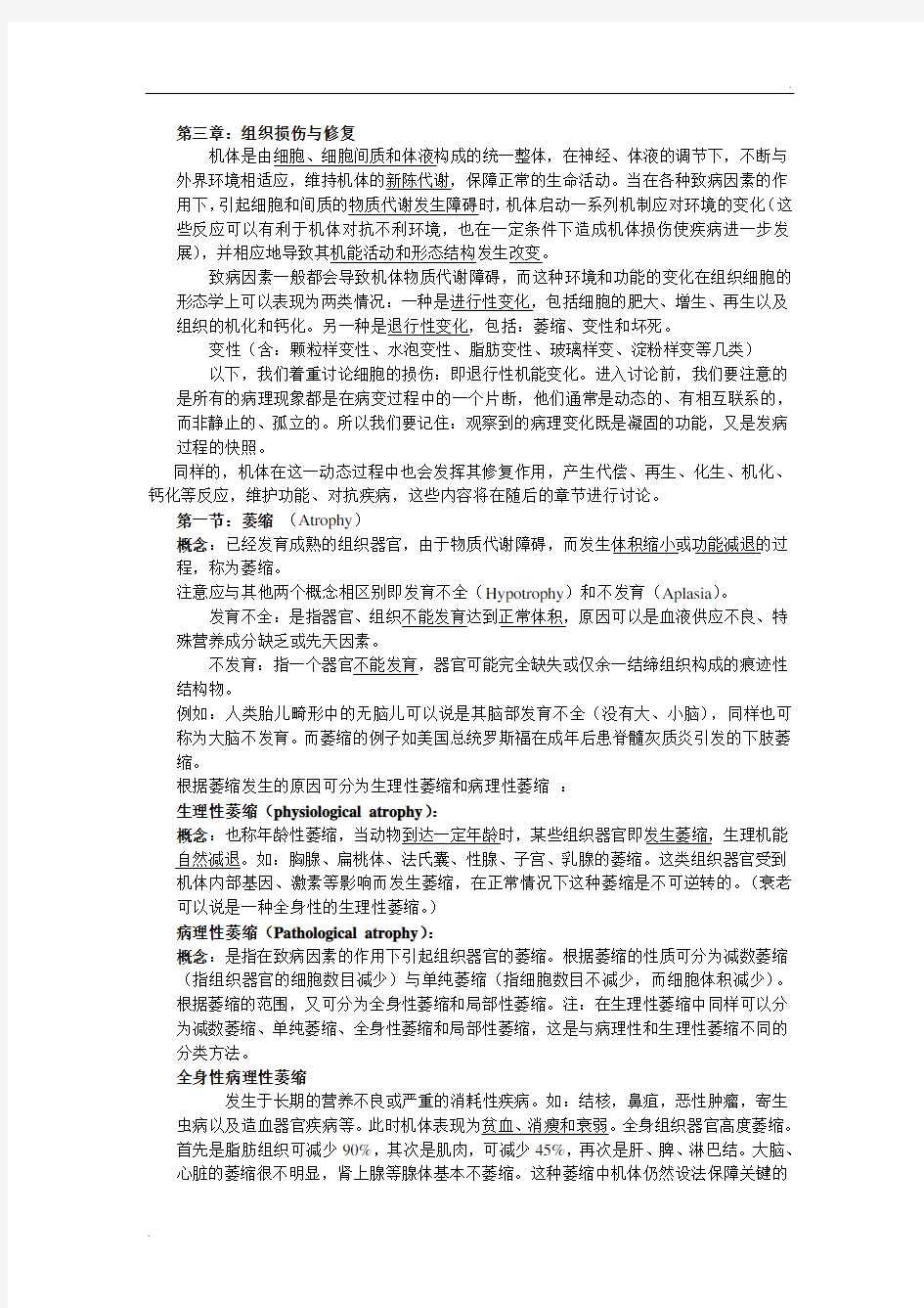 病理学：组织损伤与修复