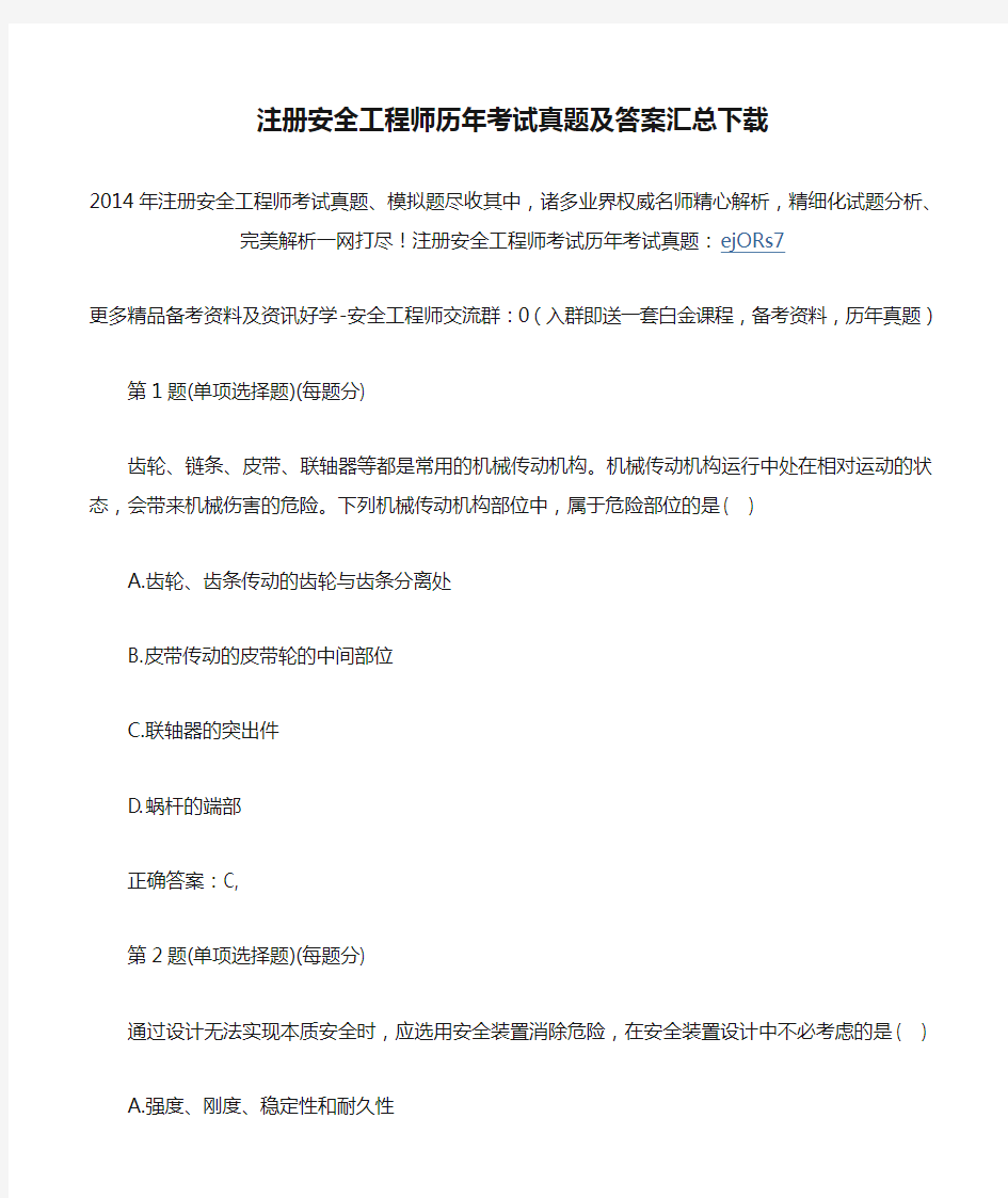 注册安全工程师历年考试真题及答案汇总下载