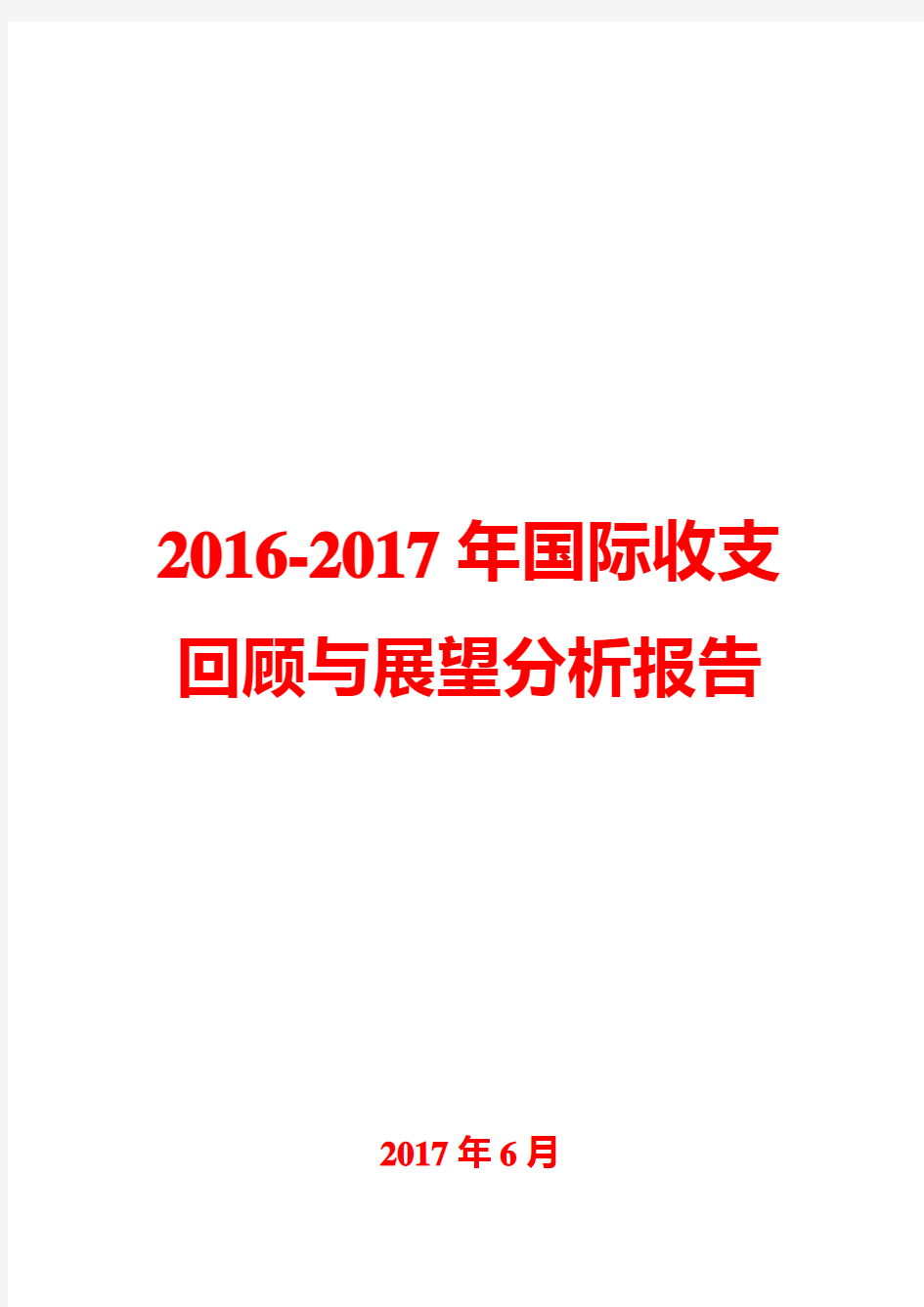 2016-2017年国际收支回顾与展望分析报告