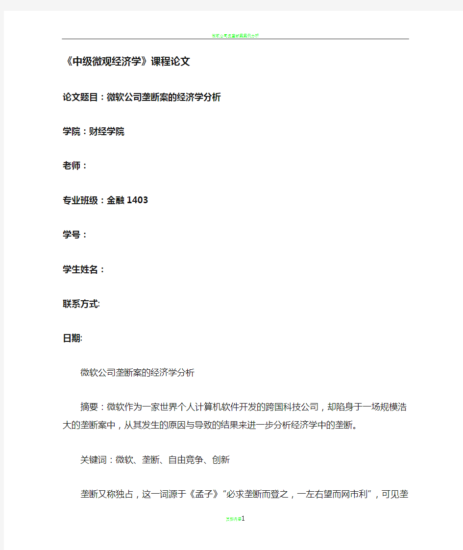 微软公司垄断案的经济学分析