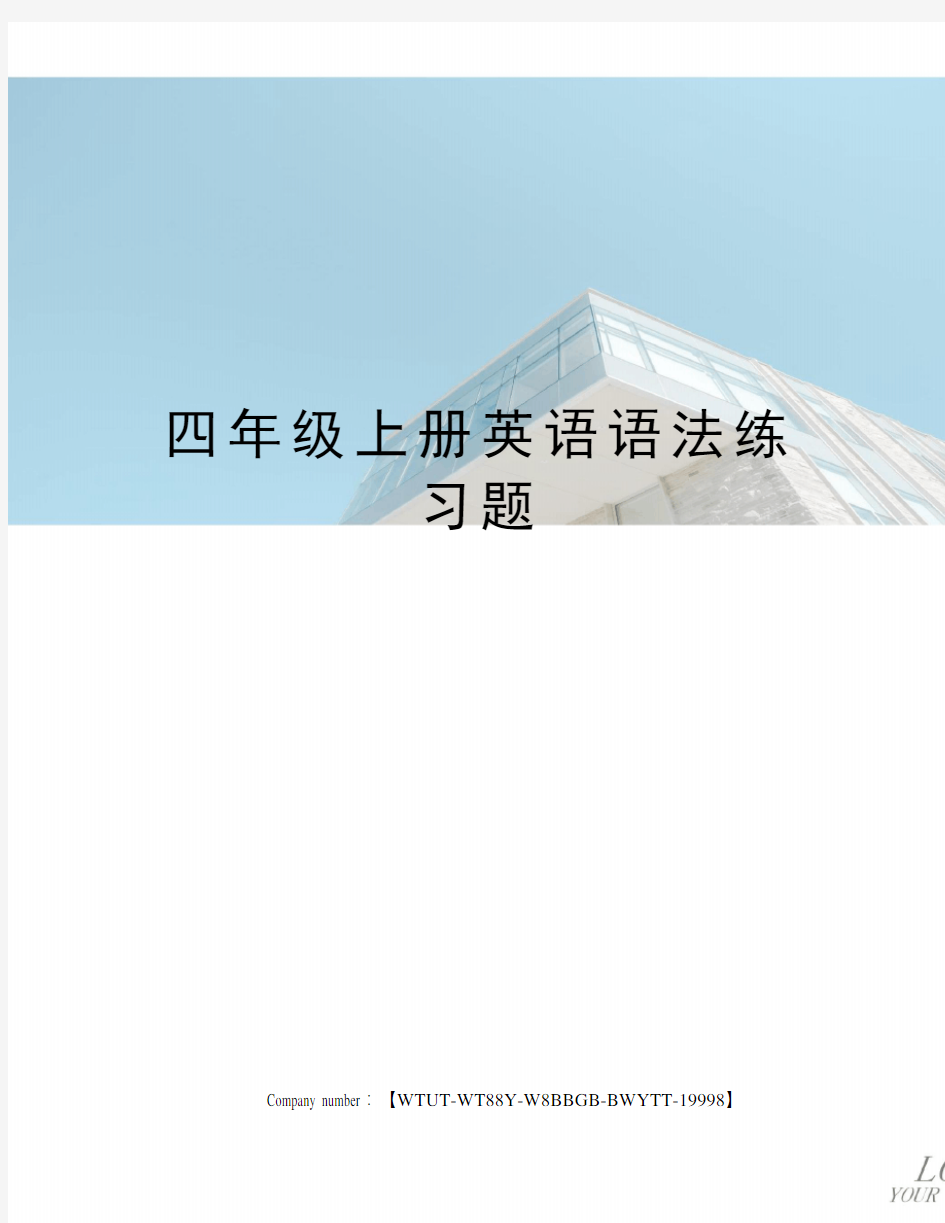 四年级上册英语语法练习题