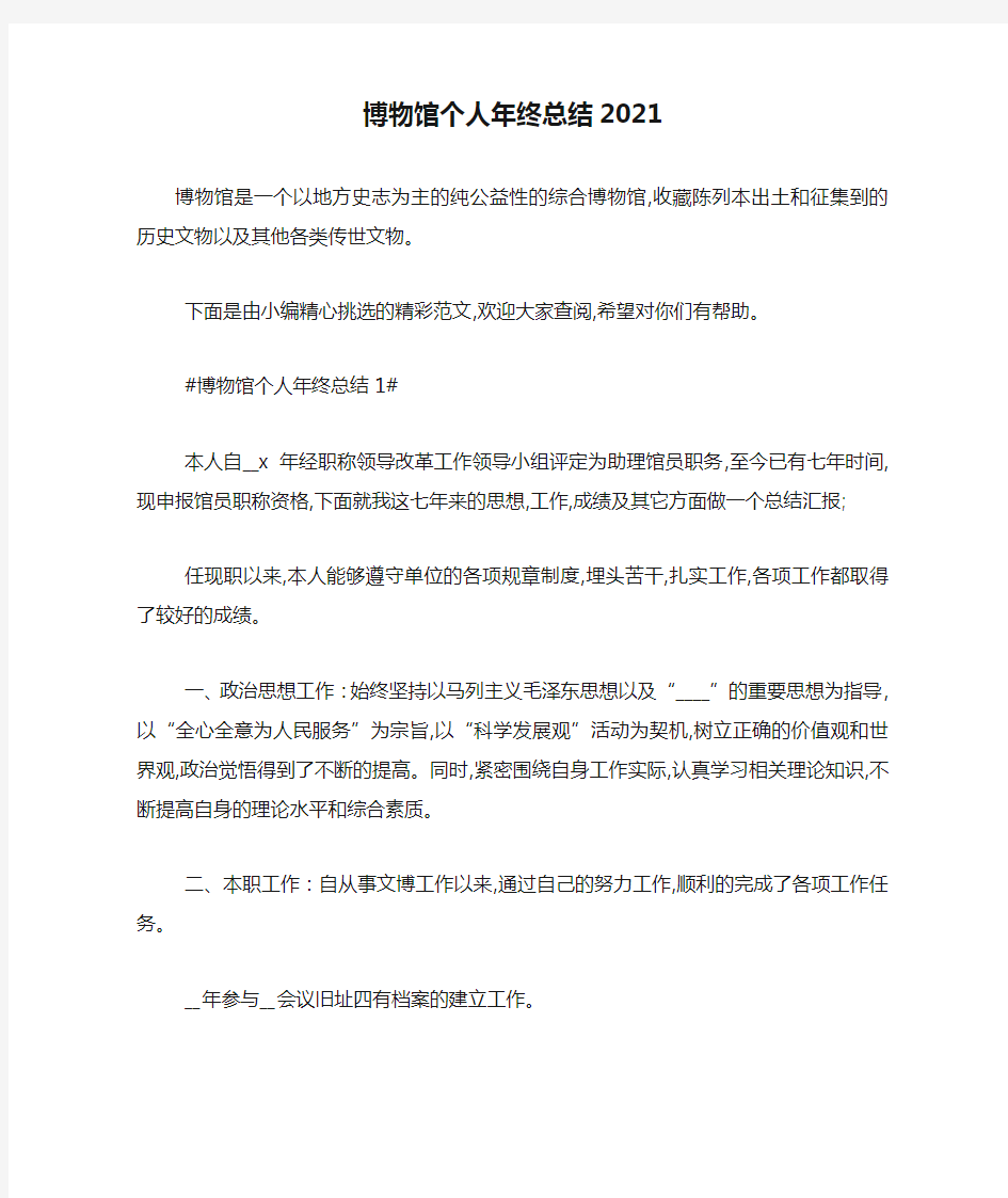 最新博物馆个人年终总结2021