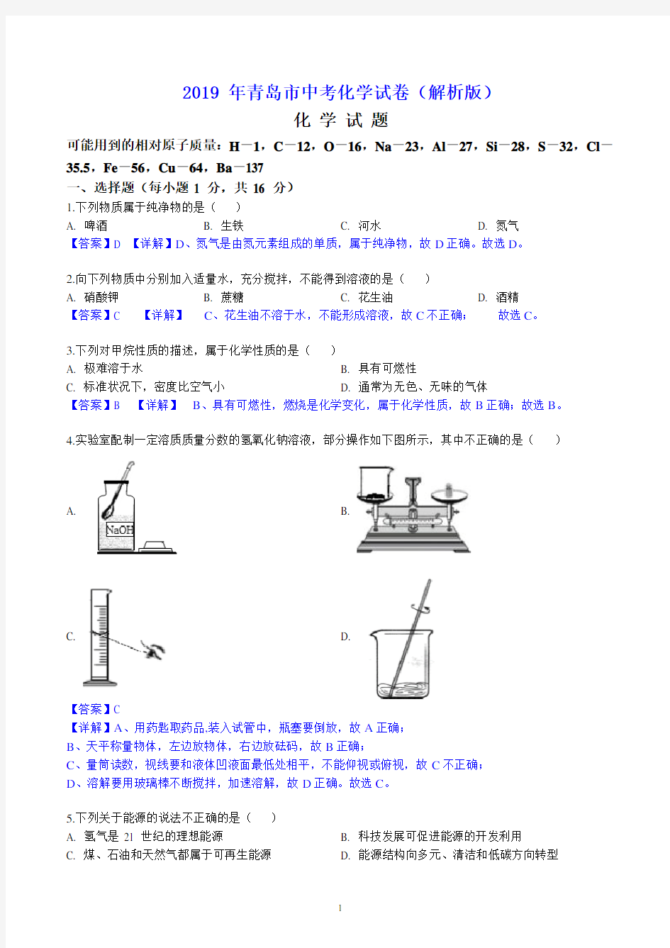 2019 年青岛市中考化学试卷(解析版)