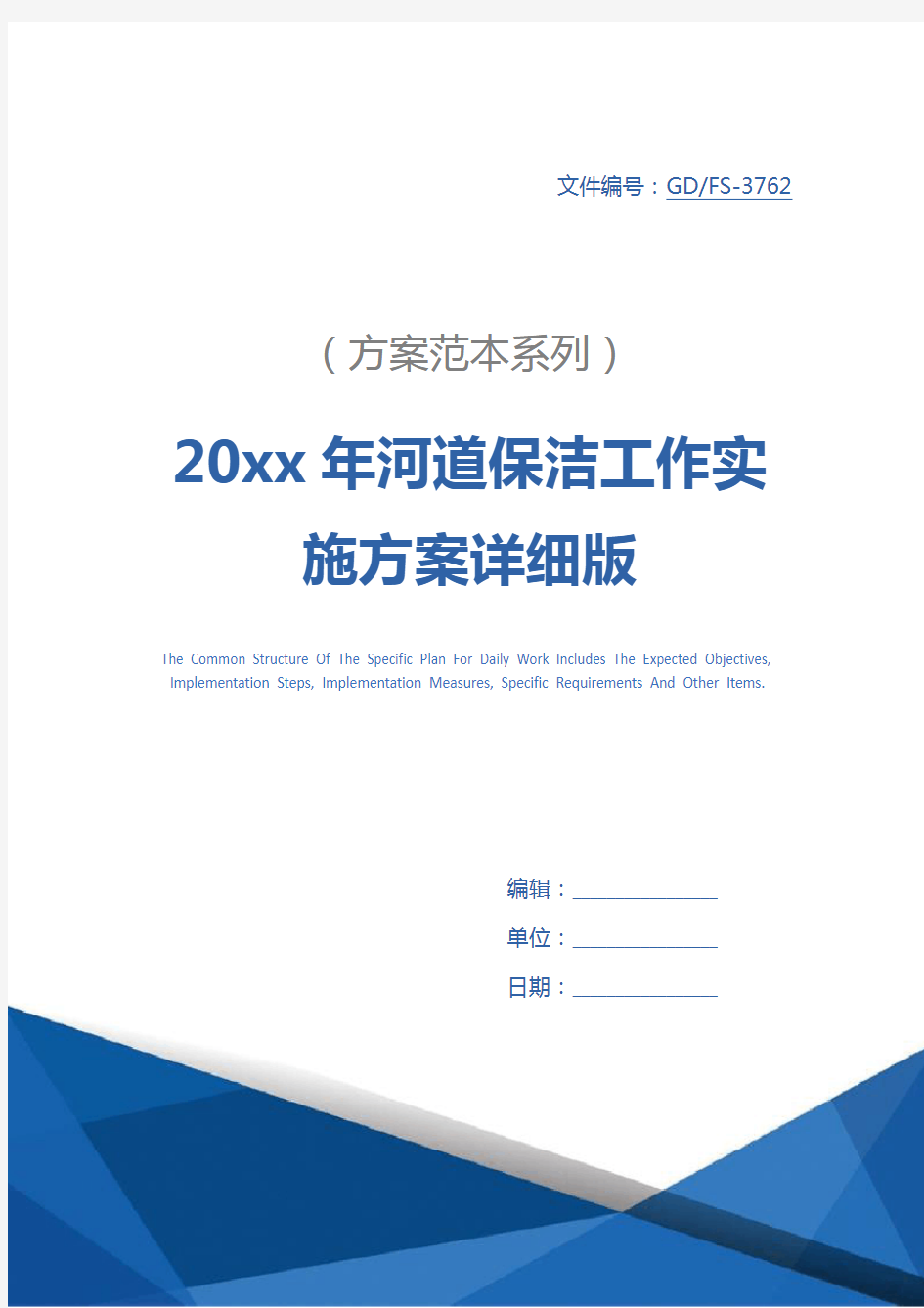 20xx年河道保洁工作实施方案详细版