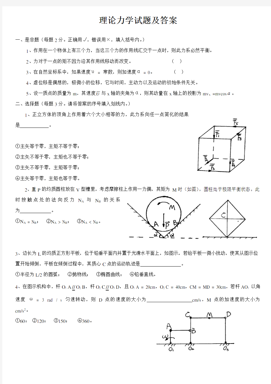 理论力学试题及答案