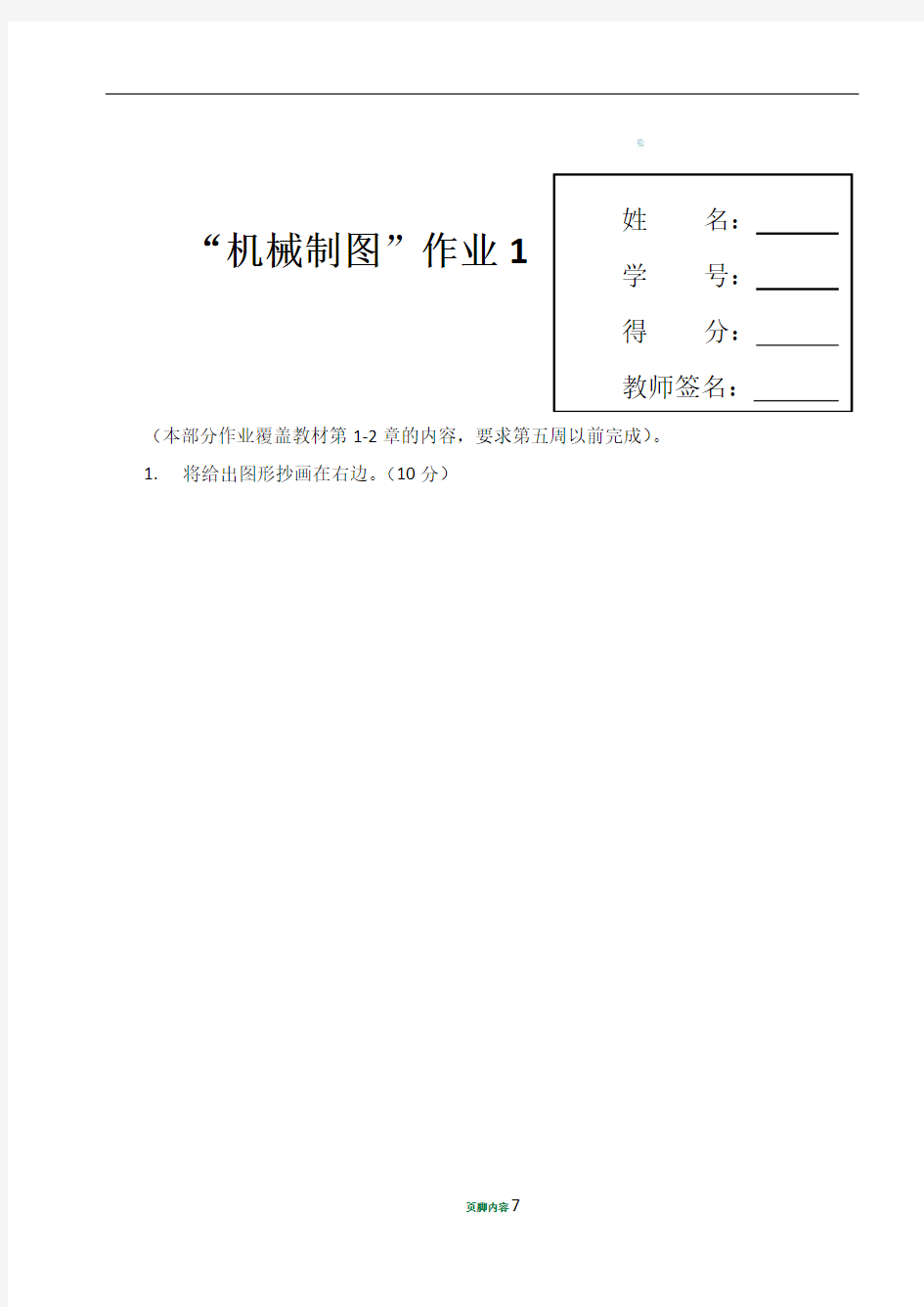 2018电大机械制图第1次形考任务答案