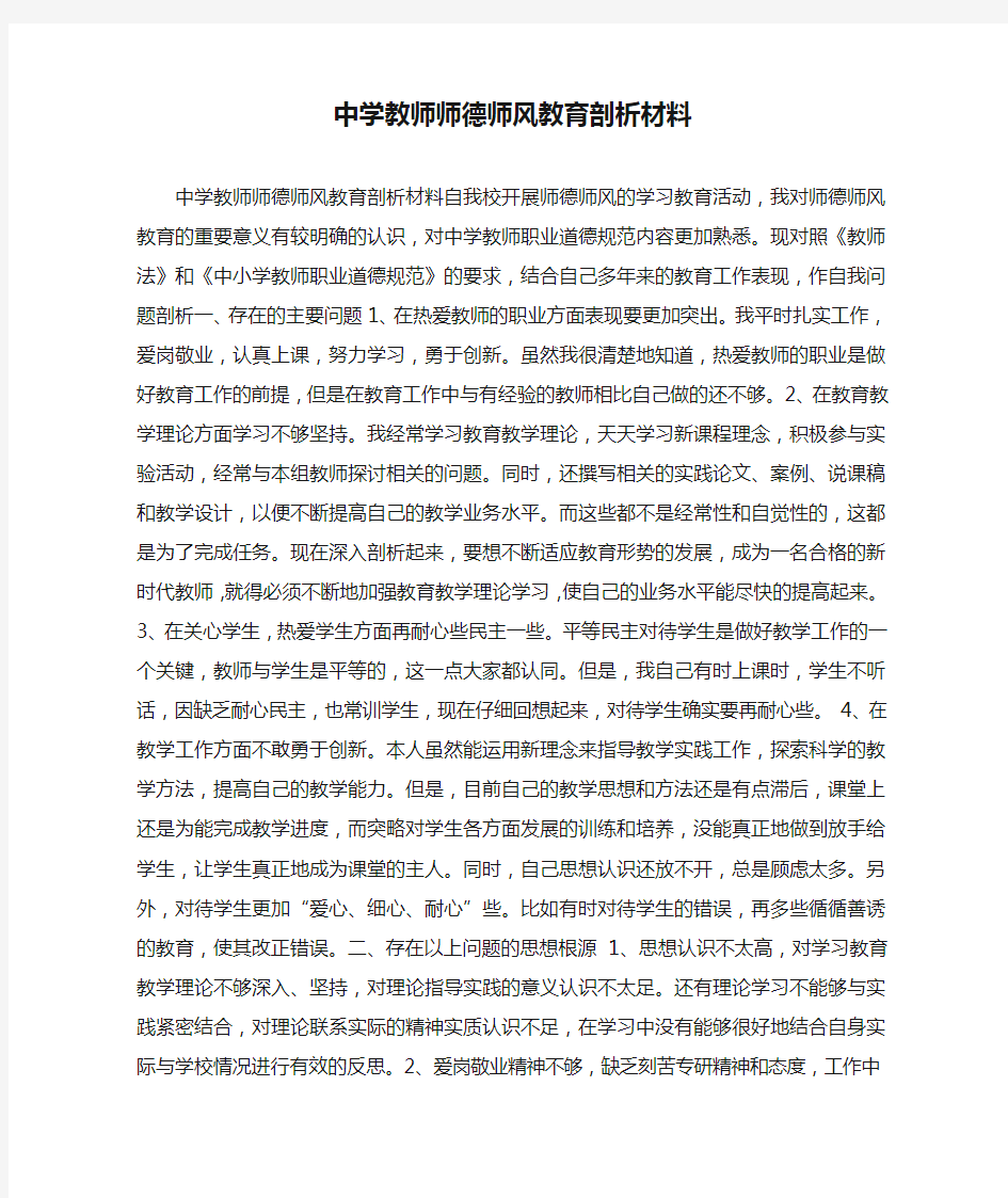 中学教师师德师风教育剖析材料