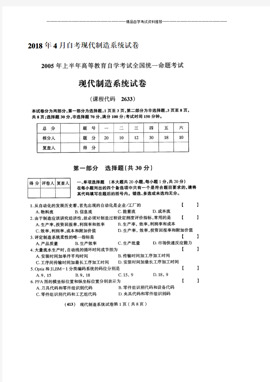 4月自考现代制造系统试卷及答案解析