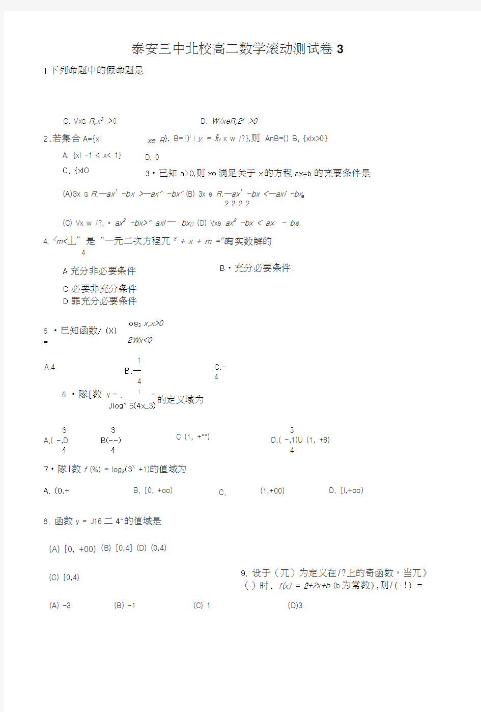 集合简易逻辑函数测试题.doc