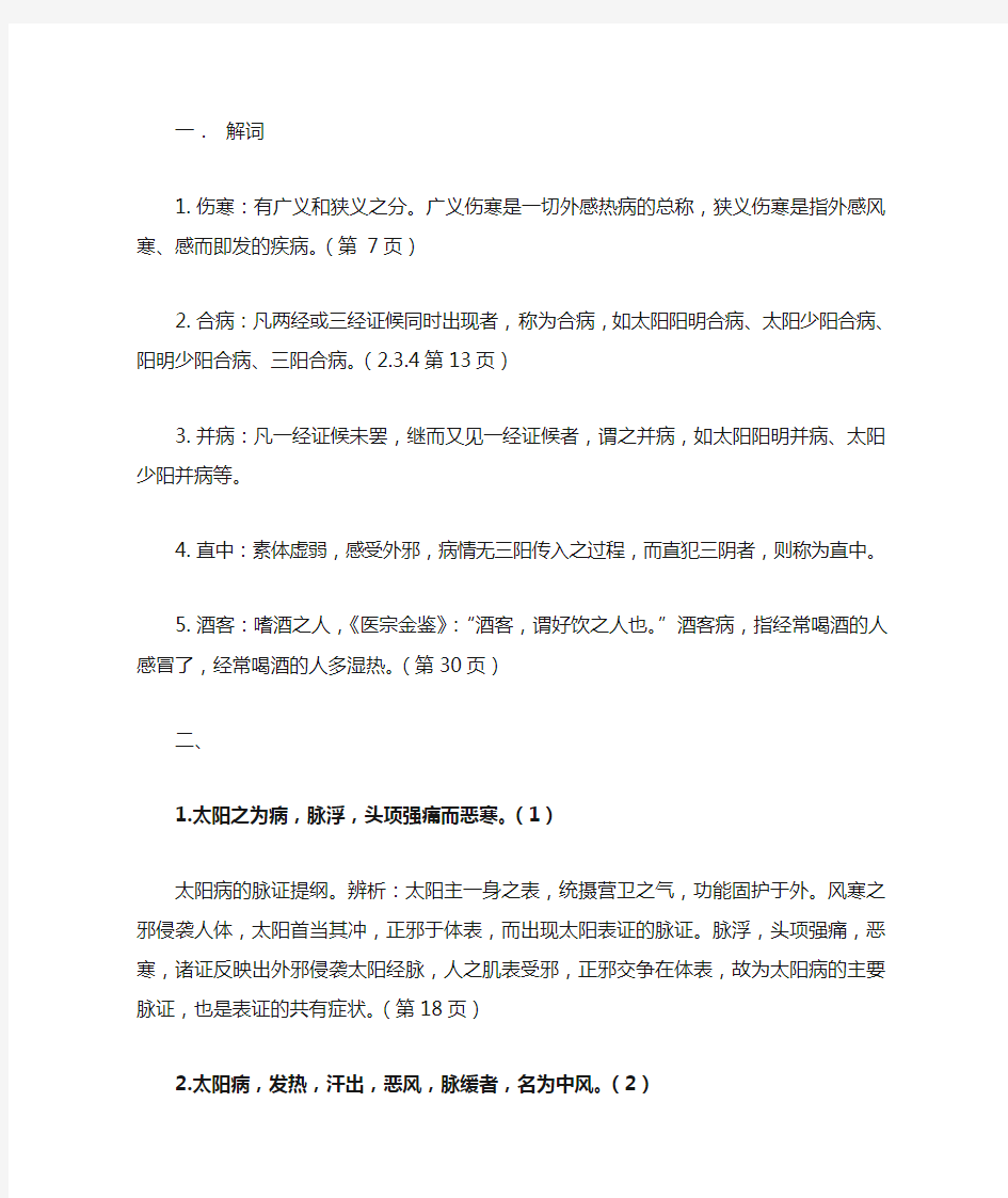 伤寒论期末复习汇总