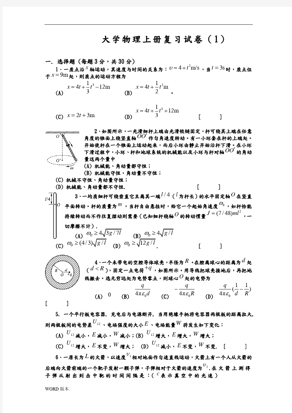 大学物理(上册)复习试卷