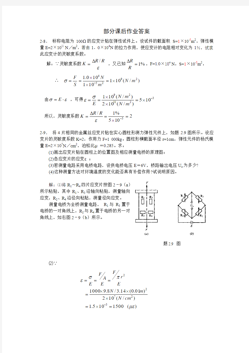 传感器原理及检测技术部分课后作业答案