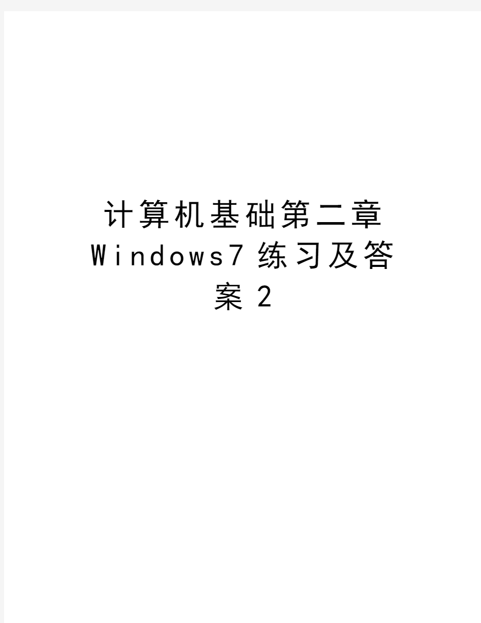计算机基础第二章Windows7练习及答案2教学文案