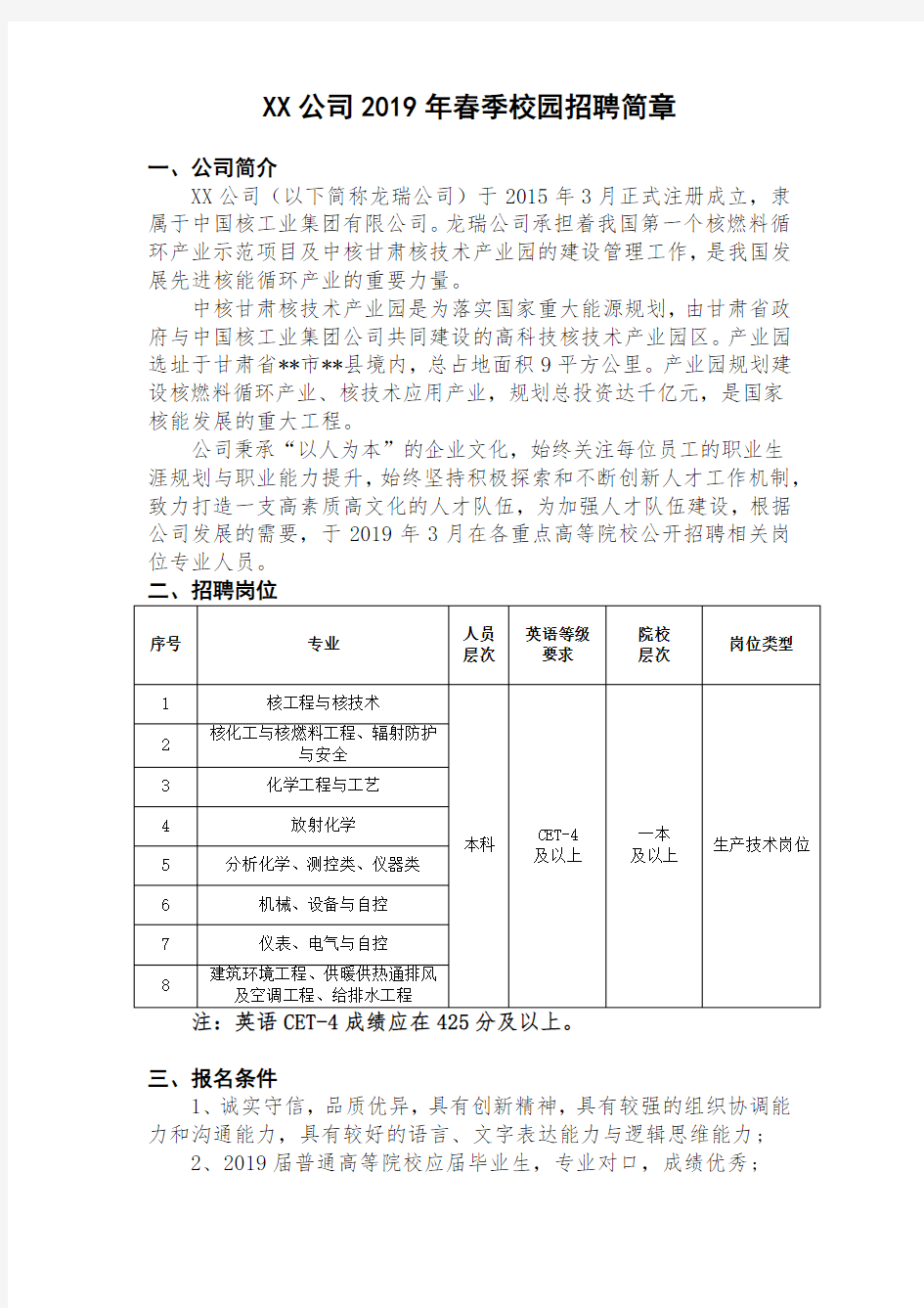 中核龙瑞科技有限公司2019年春季校园招聘简章【模板】