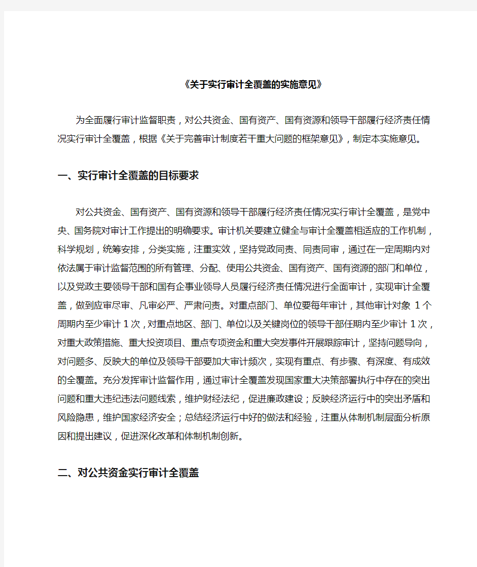 关于实行审计全覆盖的实施意见