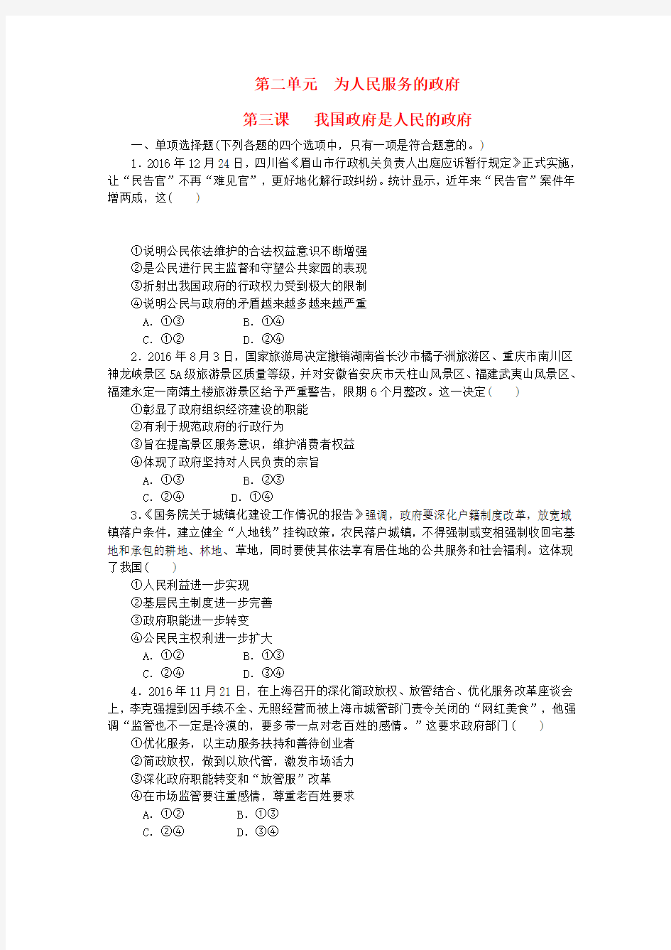 江苏省2018版高考政治学业水平测试复习 第二单元 为人民服务的政府 第三课 我国政府是人民的政