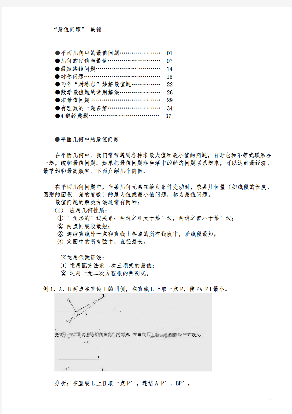 (完整)初中数学“最值问题”_集锦