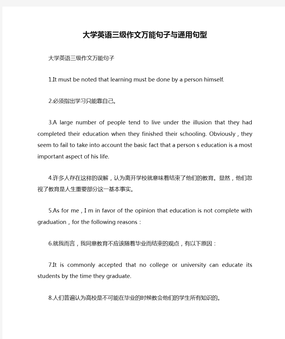 大学英语三级作文万能句子与通用句型.doc