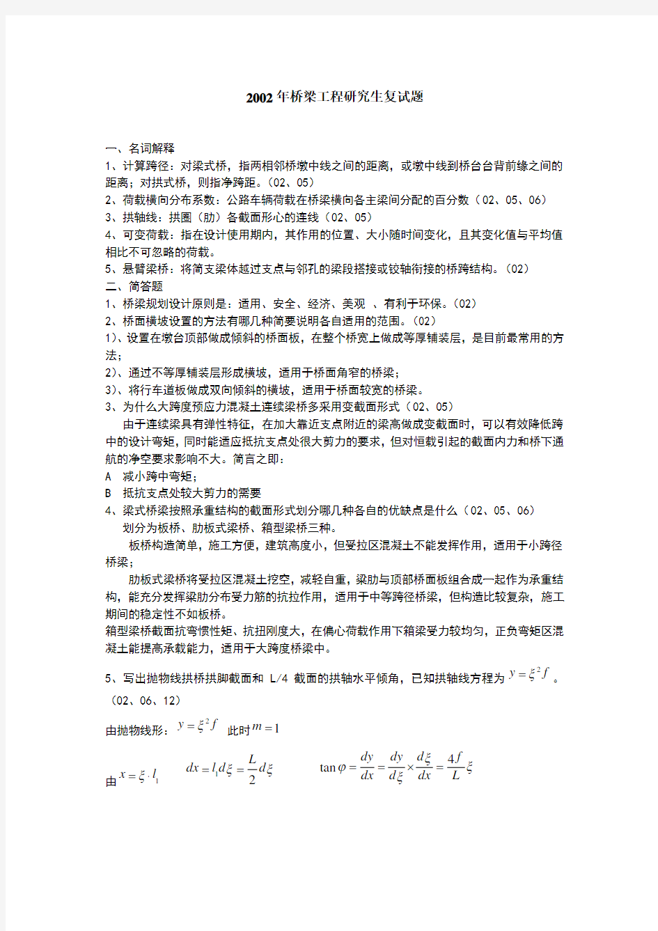 重庆交通大学桥梁工程历年真题汇总