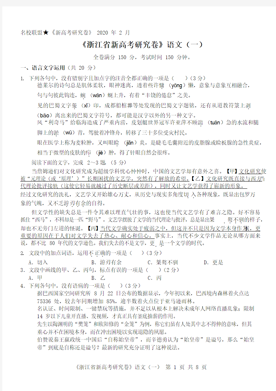 浙江省名校联盟2020年2月新高考研究卷语文(一)