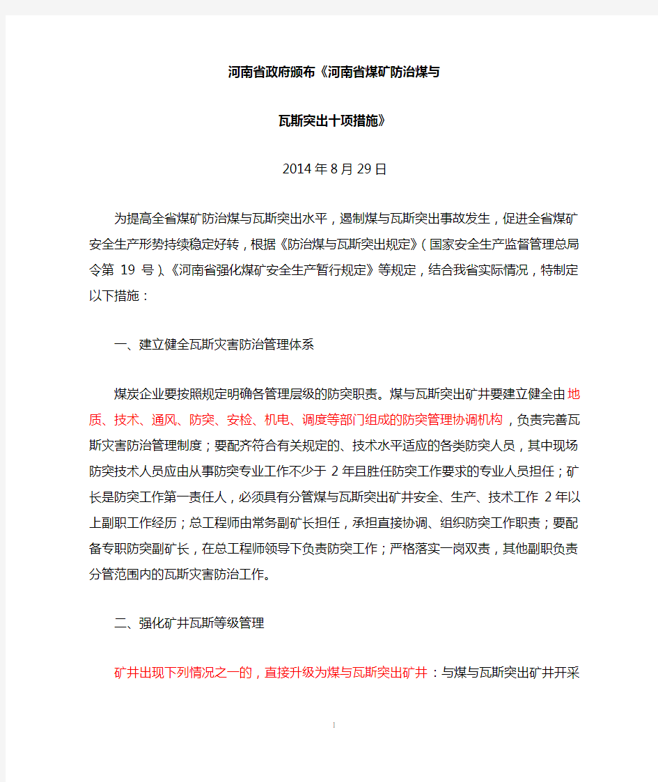 河南省煤矿防治煤与瓦斯突出十项措施2014年8月29日