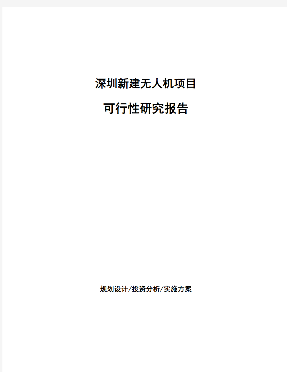 深圳新建无人机项目可行性研究报告