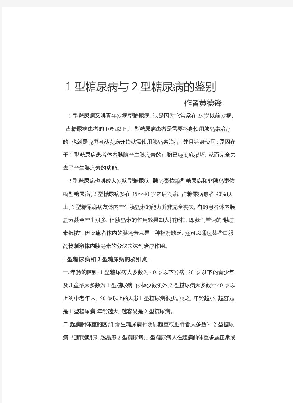 1型糖尿病与2型糖尿病的鉴别